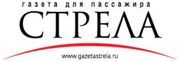 СТРЕЛА - газета для пассажиров РЖД