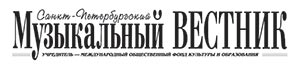 газета «Санкт-Петербургский музыкальный вестник»